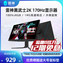 【12期免息】雷神黑武士27英寸2K 180Hz/240Hz游戏电竞电脑显示器