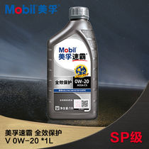官方正品 Mobil美孚速霸全效保护0W20 SP级C5国六B全合成发动机油