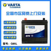 瓦尔塔蓄电池Q85适配CRV马自达CX4CX5昂克赛拉阿特兹启停汽车电瓶