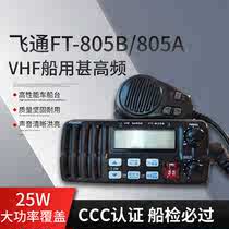 飞通FT-805B/805A船用甚高频海事VHF对讲机25W电台带CCS船检证书
