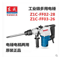正品东成Z1C-FF02-28/03-26两用多功能电锤电镐冲击电钻东城电锤
