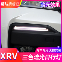 适用于本田19/20/21/22款XRV日行灯 改装LED日间行车灯流光转向灯