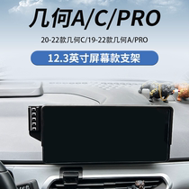 20-22款几何C/19-22款A/PRO（12.3英寸屏幕）专用手机车载支架