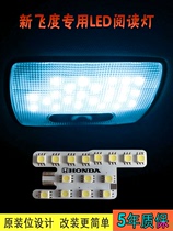 专用于本田14-18款新飞度阅读灯 三代新飞度改装车顶灯装饰LED灯