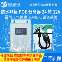 帝杰安防水非标poe分离器24v转12v供电模块POE转换器室外防水盒