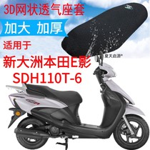 适用新大洲本田e影SDH110T-6踏板摩托车坐垫套加厚3D网状防晒座套