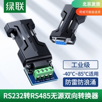 绿联232转485无源转换器rs232转rs485串口协议通讯模块隔离双向互