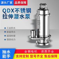 QDX不锈钢潜水泵拉伸清水304水泵QS小型家用抽水泵220V