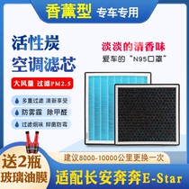 适配奔奔E-Star专用活性炭PM2.5香薰空调滤芯专用原厂升级滤清器