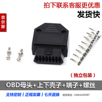 汽车 OBD2 16Pin/针 母头连接器 OBD插头+壳+端子+螺丝