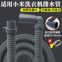 适配小米洗衣机排水管下水出水管软管延长加长加厚全自动波轮滚筒