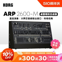 KORG/科音 日产限量复刻ARP2600M经典半模块化纯模拟合成器