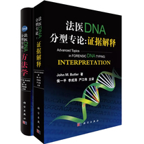 【全2册】法医DNA分型专论:证据解释+方法学（原书第三版）法医工具书法医证据提取研究法医学DNA证据研究法医DNA证据相关问题研究
