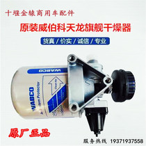 原装东风天龙旗舰KX560空气干燥器总成威伯科干燥器干燥筒干燥罐