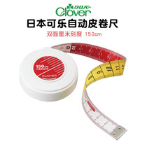 日本进口Clover分色服装皮卷尺 量衣测量三围软尺缝纫皮尺1.5米