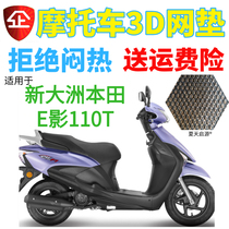 适用新大洲本田E影110T踏板摩托车座套包邮加厚3D网状防晒坐垫套