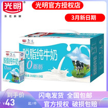 【3月】光明脱脂纯牛奶250ml*24盒0脂肪营养健康早餐奶整箱包邮