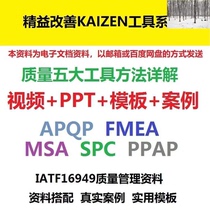 IATF16949质量管理五大工具手册学习资料APQP/PPAP/FMEA/MSA/SPC