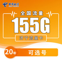 济宁电信流量卡纯流量上网卡5g全国通用手机卡电话卡选号长久宽带
