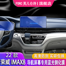 21-22款荣威iMAX8汽车导航钢化膜中控液晶显示屏保护膜改装内饰贴
