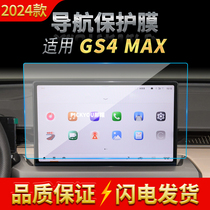 适用24款广汽传祺GS4MAX导航钢化膜中控台显示仪表屏幕汽车配件品