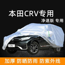 本田CRV净速版专用车衣车罩防晒防雨棚加厚盖车蓬布遮阳汽车罩衣