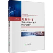 商业银行管理会计核算体系研究与设计张文武  经济书籍