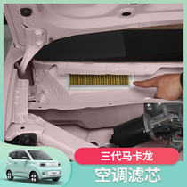 五菱宏光mini三代马卡龙pro空调滤芯改装专用迷你汽车装饰贴配件