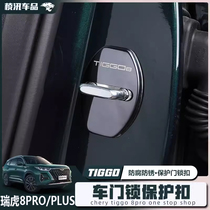 2024款奇瑞瑞虎8PRO/PLUS车门锁扣盖车门限位器防锈帽不锈钢盖