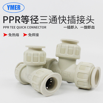 免热熔PPR水管PVC铜管三通快速直插接头4分6分快接管件PE水管配件