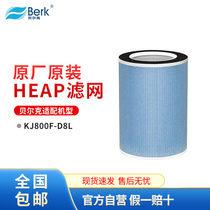 【原装滤网】贝尔克空气净化器KJ800F--D8L高效滤网