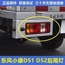 适配东风小康D51/D52后尾灯总成单双排货车左右刹车灯倒车灯配件