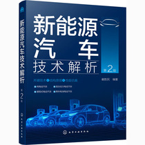 新能源汽车技术解析 第2版 崔胜民 编 汽摩维修 专业科技 化学工业出版社 9787122380357 图书