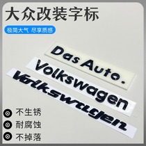 大众迈腾CC高尔夫凌度朗逸速腾改装车贴DasAuto字母标Volkswagen