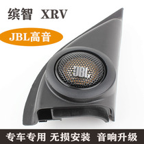 适合缤智xrv音响无损改装哈曼JBL高音喇叭罩专用汽车音响改装升级