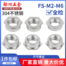304不锈钢齐平螺母 平齐螺母 嵌入式压铆螺母 FS-M2/2.5/3/4/5/6