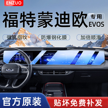 23款新福特蒙迪欧中控贴膜EVOS一体导航大屏显示屏幕钢化膜保护膜