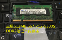 三星512MB DDR2 667 PC2-5300S二代笔记本内存条M470T6554EZ3-CE6