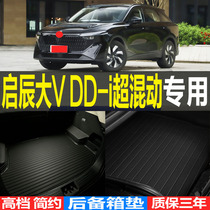 2023款启辰大V DD-i超混动专用3D高边耐磨后备箱尾箱垫子改装配件