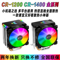 乔思伯CR1200/cr1400 cpu电脑am4散热器i3i5 RGB风扇冰凌红海mini