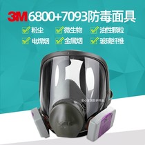 3M6800配7093防护全面罩防粉尘面具防雾霾面罩防电焊烟玻璃纤维