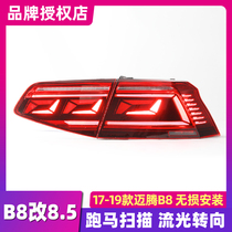 适用于大众迈腾B8动态尾灯总成 17-19改装B8.5新款流水LED后尾灯