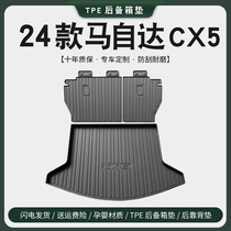专用2024款马自达CX5后备箱垫汽车内装饰用品改装配件CX-5尾箱垫