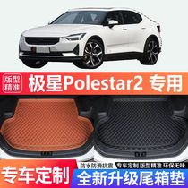 极星Polestar2汽车内饰尾箱垫专车专用后备箱垫改装饰用品配件垫