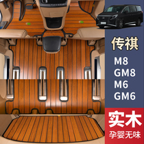 传祺M8M6宗师领秀GM8GM6/E8/E9专车专用实木脚垫汽车木地板改装