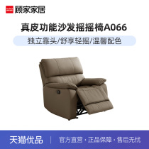 顾家家居真皮单椅功能沙发懒人沙发电动单椅客厅摇摇椅A066