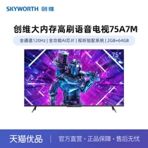 Skyworth/创维语音电视75A7M全通道120Hz 2+64GB 80