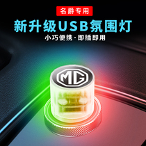 免接线USB氛围灯专用MG名爵5/6/3sw/7锐行锐腾ZS/HS汽车内改装饰