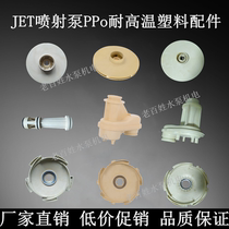 喷射泵配件JET不锈钢自吸泵大头泵导管导叶水泵PPO耐高温塑料叶轮