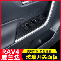 适用于丰田20-23款RAV4荣放威兰达玻璃升降面板装饰贴片内饰改装